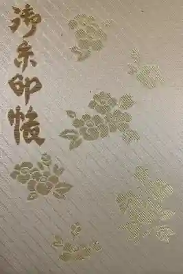 八重垣神社の御朱印帳