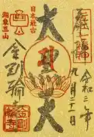 金剛輪寺の御朱印