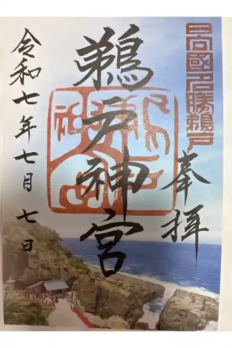 鵜戸神宮の御朱印