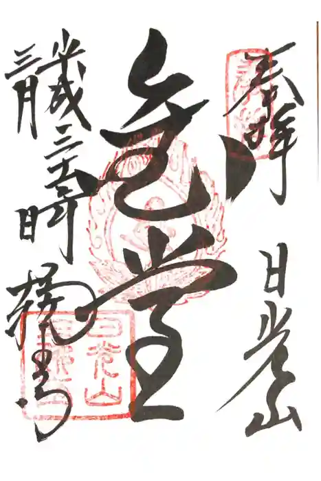 輪王寺の御朱印