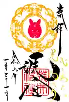 荒井神社の御朱印