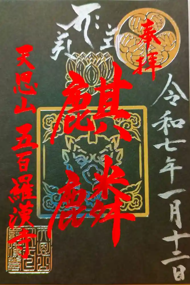 五百羅漢寺の御朱印