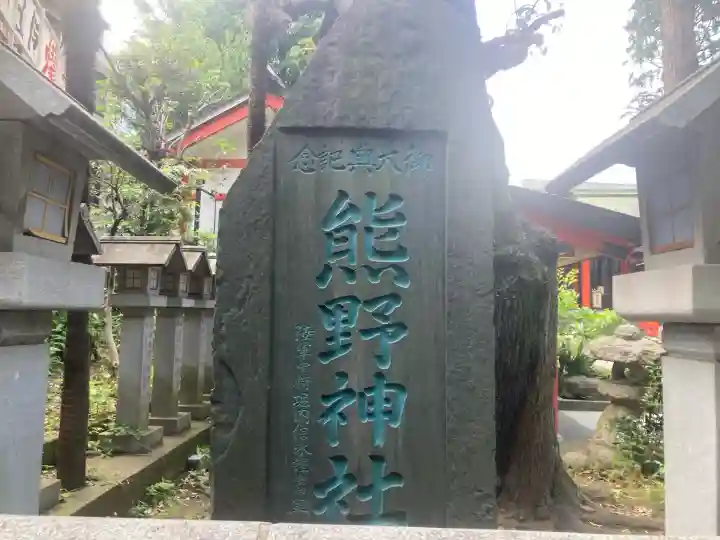 くまくま神社(導きの社 熊野町熊野神社)(東京都)