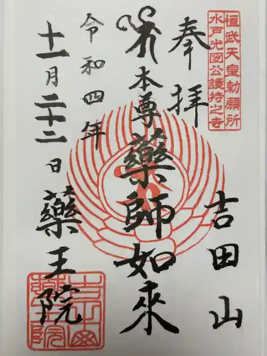 薬王院の御朱印