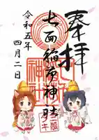 七面稲荷神社の御朱印