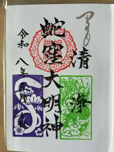蛇窪神社の御朱印