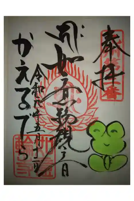 如意輪寺の御朱印