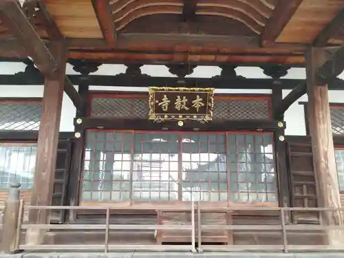 本教寺(京都府)