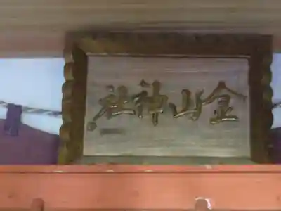 金山神社のその他建物