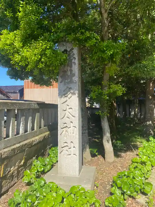 多太神社(石川県)
