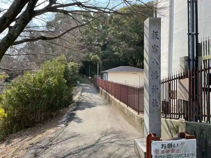 板宿八幡神社(兵庫県)