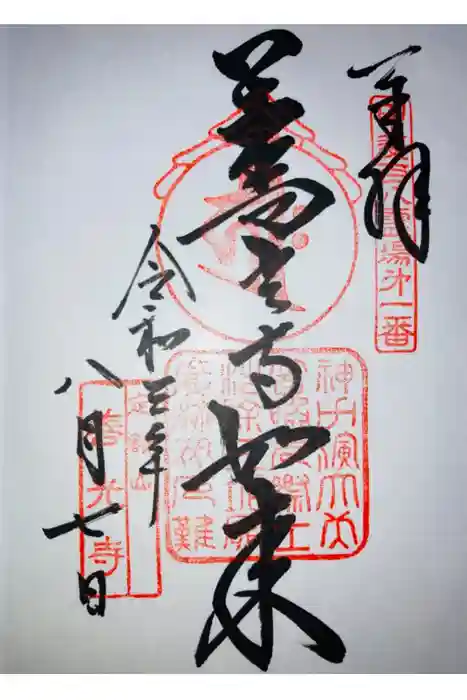 甲斐善光寺の御朱印