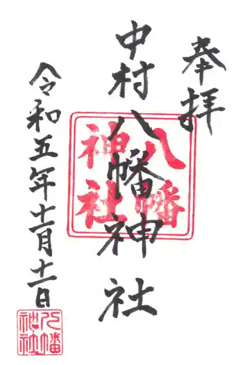 中村八幡神社の御朱印 2023年11月