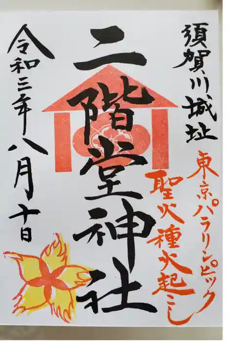 二階堂神社の御朱印