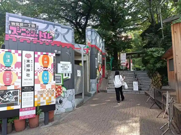 東郷神社(東京都)