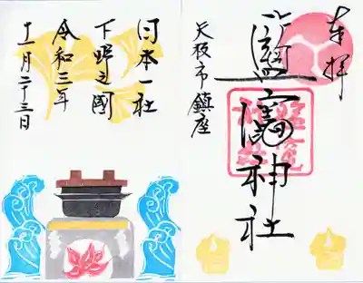 塩竈神社の御朱印