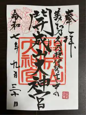 開成山大神宮(福島県)