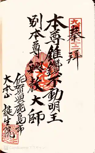 大本山誕生院  の御朱印
