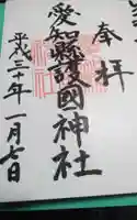 愛知縣護國神社の御朱印