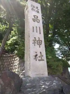 品川神社(東京都)
