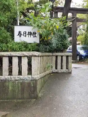 春日神社のその他建物