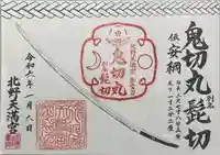 北野天満宮(京都府)