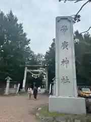 帯廣神社(北海道)