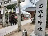 万九千社(島根県)