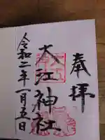 大江神社の御朱印