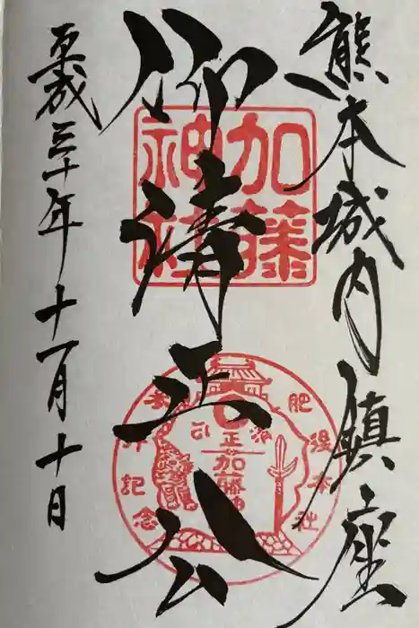 加藤神社の御朱印
