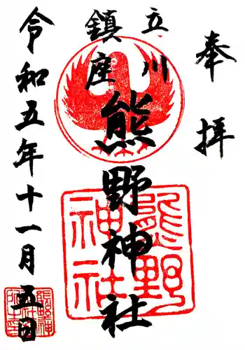 立川熊野神社の御朱印 2023年11月