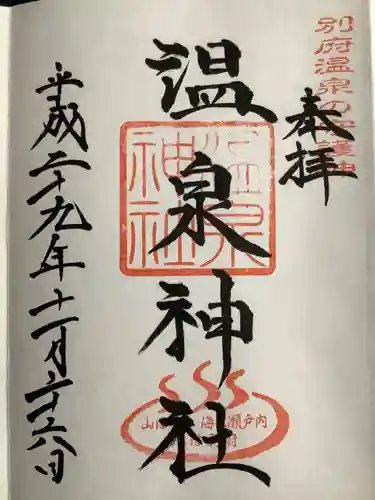 八幡朝見神社の御朱印