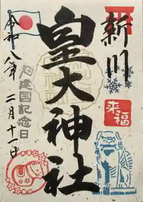 新川皇大神社の御朱印