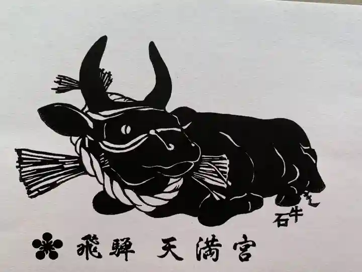 飛驒天満宮(岐阜県)