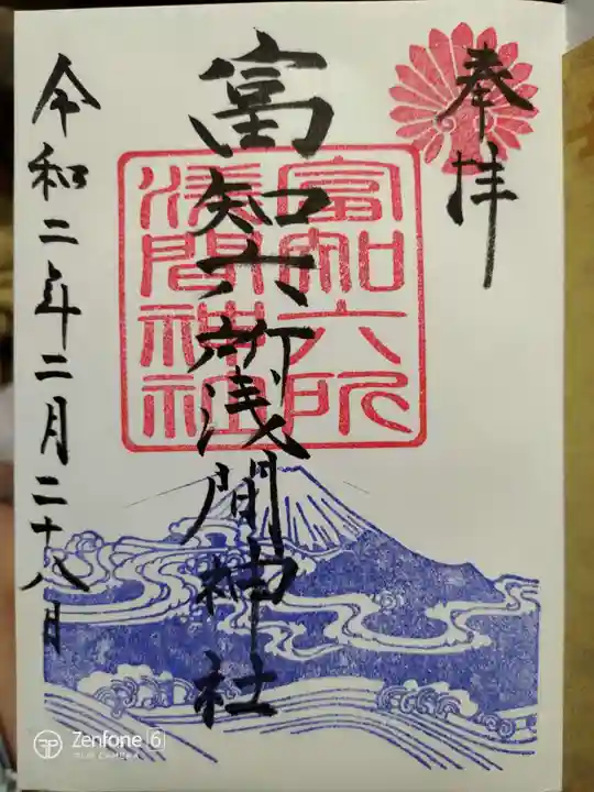 富知六所浅間神社の御朱印
