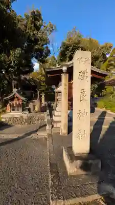 磯良神社（疣水神社）(大阪府)