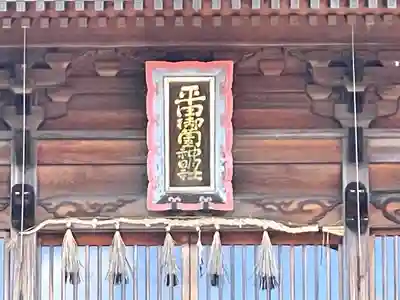 平田御薗神明社(三重県)