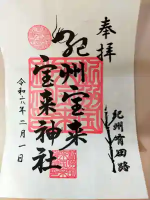 紀州宝来宝来神社(和歌山県)