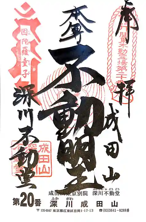 成田山深川不動堂(新勝寺東京別院)の御朱印