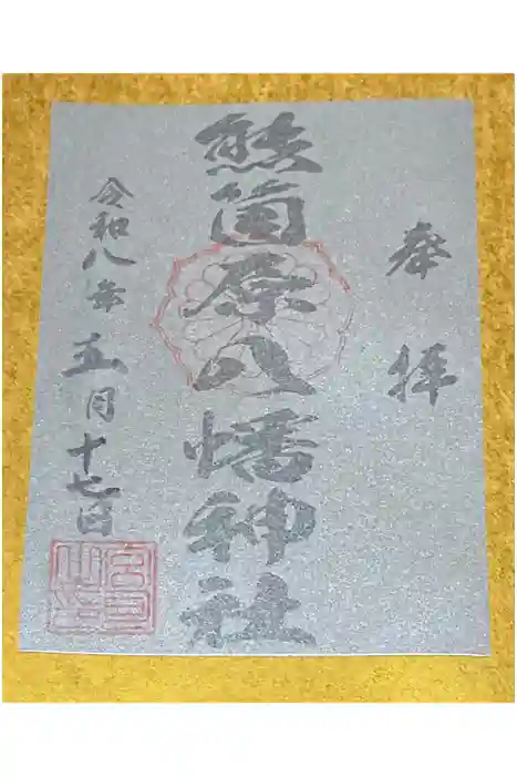 熊箇原八幡神社の御朱印