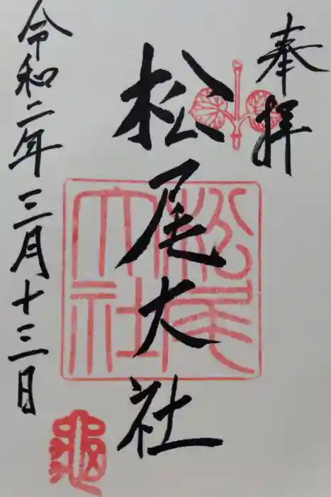 松尾大社の御朱印