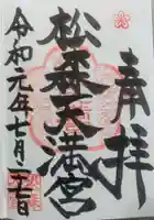 松森天満宮の御朱印