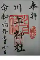 川上神社の御朱印