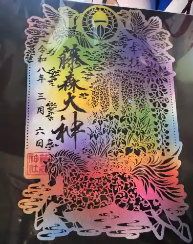 藤森神社の御朱印