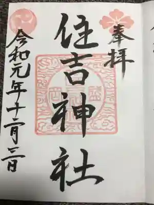 住吉神社の御朱印