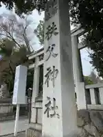 秩父神社のその他建物