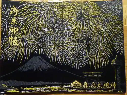 森戸大明神（森戸神社）の御朱印帳