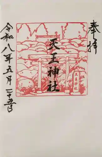 天王神社の御朱印