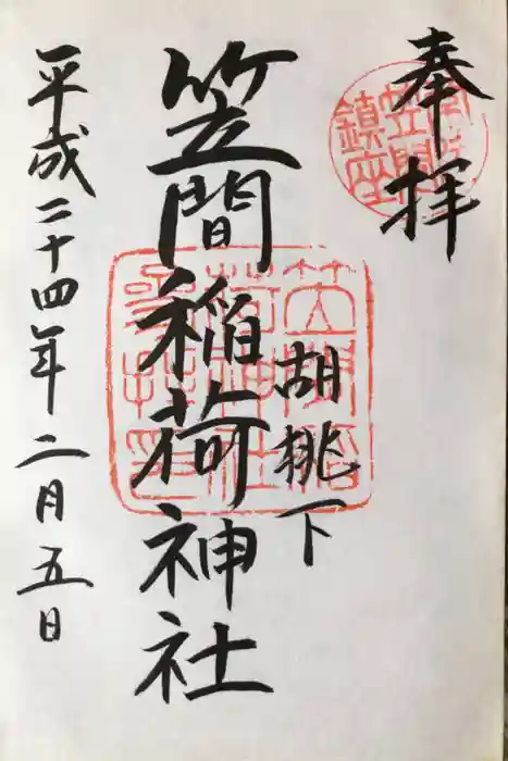 笠間稲荷神社の御朱印