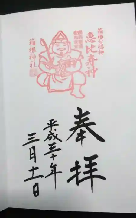 箱根神社の御朱印